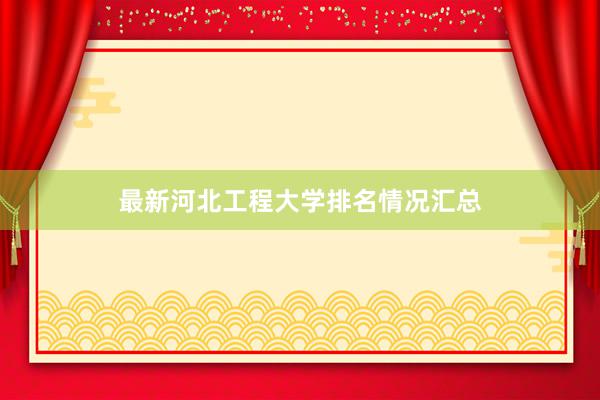 最新河北工程大学排名情况汇总
