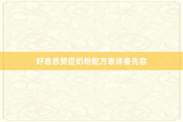 好意思赞臣奶粉配方表详备先容