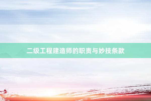 二级工程建造师的职责与妙技条款