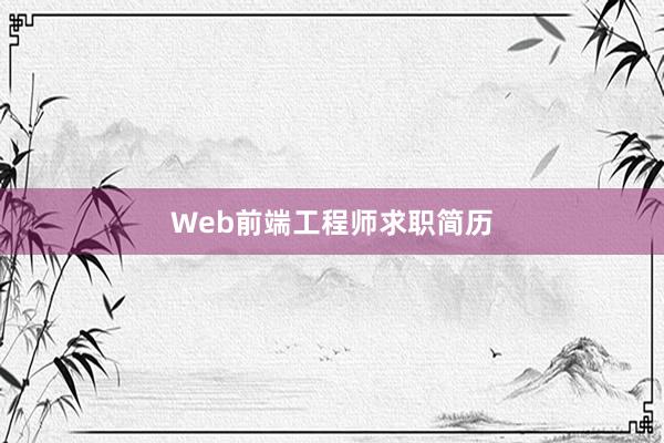 Web前端工程师求职简历