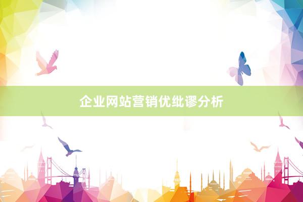 企业网站营销优纰谬分析