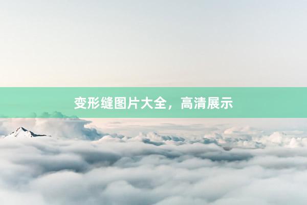 变形缝图片大全，高清展示