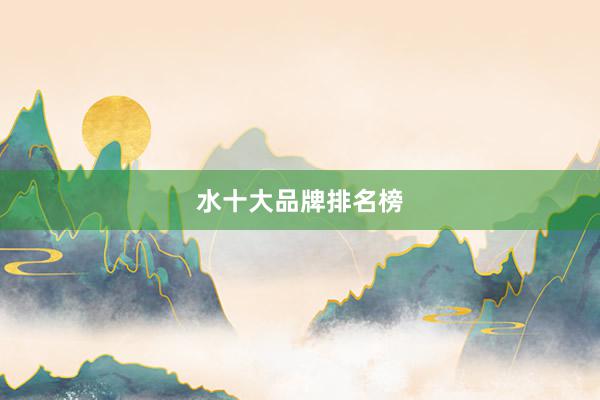 水十大品牌排名榜