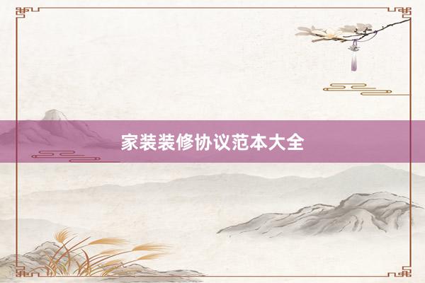 家装装修协议范本大全
