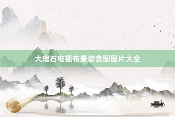 大理石电视布景墙贪图图片大全