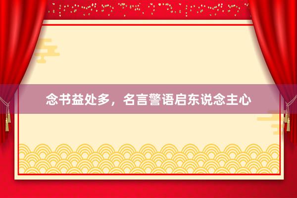念书益处多，名言警语启东说念主心