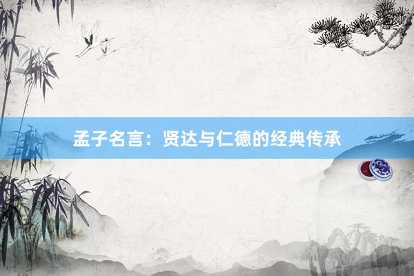 孟子名言：贤达与仁德的经典传承