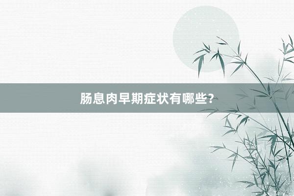 肠息肉早期症状有哪些？