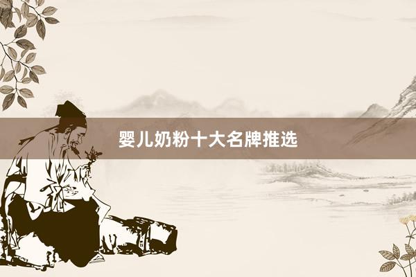婴儿奶粉十大名牌推选