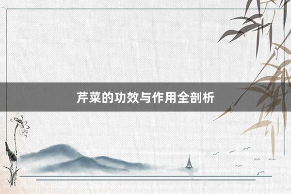 芹菜的功效与作用全剖析