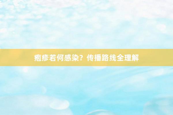 疱疹若何感染？传播路线全理解