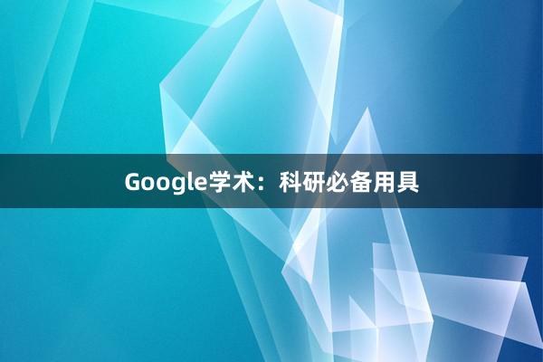Google学术:科研必备用具